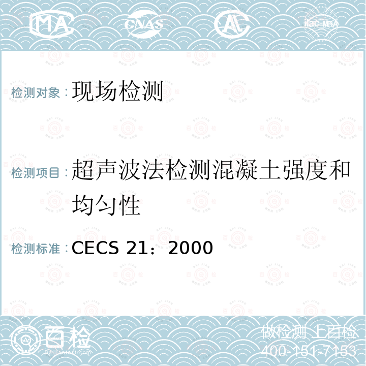 超声波法检测混凝土强度和均匀性 CECS 21:2000 《超声法检测混凝土缺陷技术规程》CECS21：2000