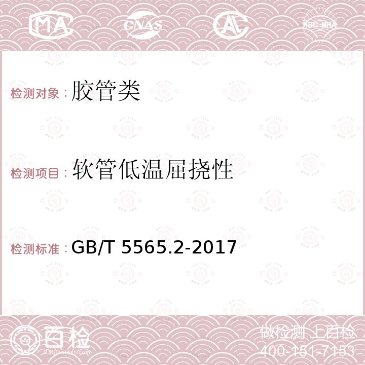 软管低温屈挠性 GB/T 5565.2-2017 橡胶和塑料软管及非增强软管 柔性及挺性的测量 第2部分：低于室温弯曲试验