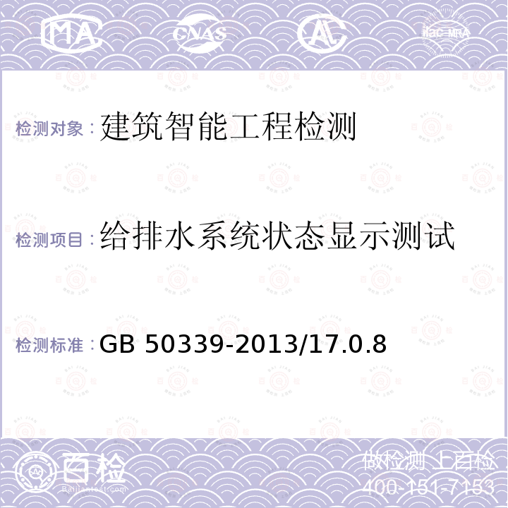 给排水系统状态显示测试 CECS 182-2005 《智能建筑工程检测规程》CECS182-2005/6.5《智能建筑工程质量验收规范》GB50339-2013/17.0.8