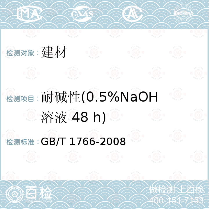 耐碱性(0.5%NaOH溶液 48 h) GB/T 25263-2010 氯化橡胶防腐涂料