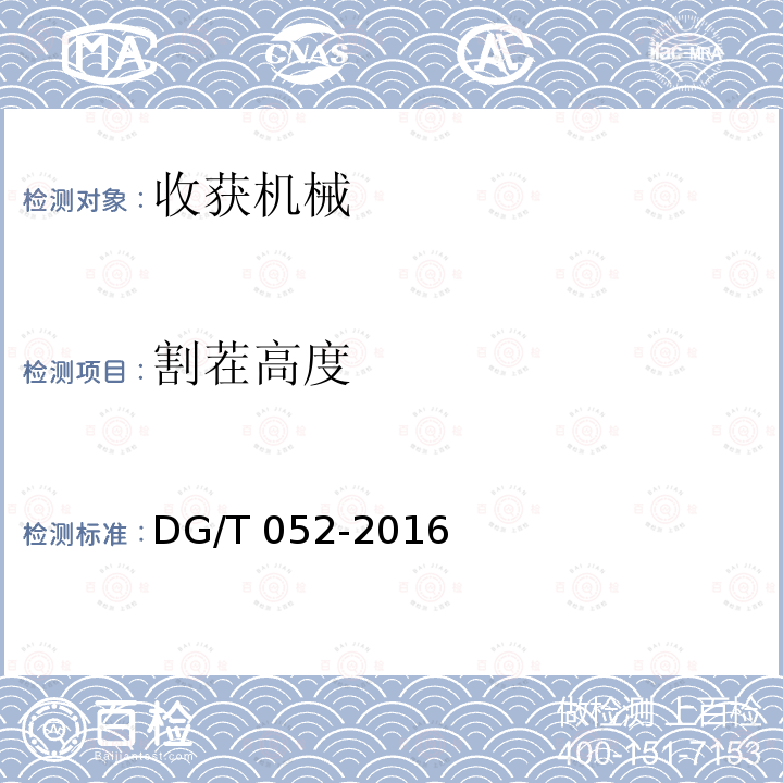 割茬高度 青饲料收获机DG/T052-2016（4.3.3）
