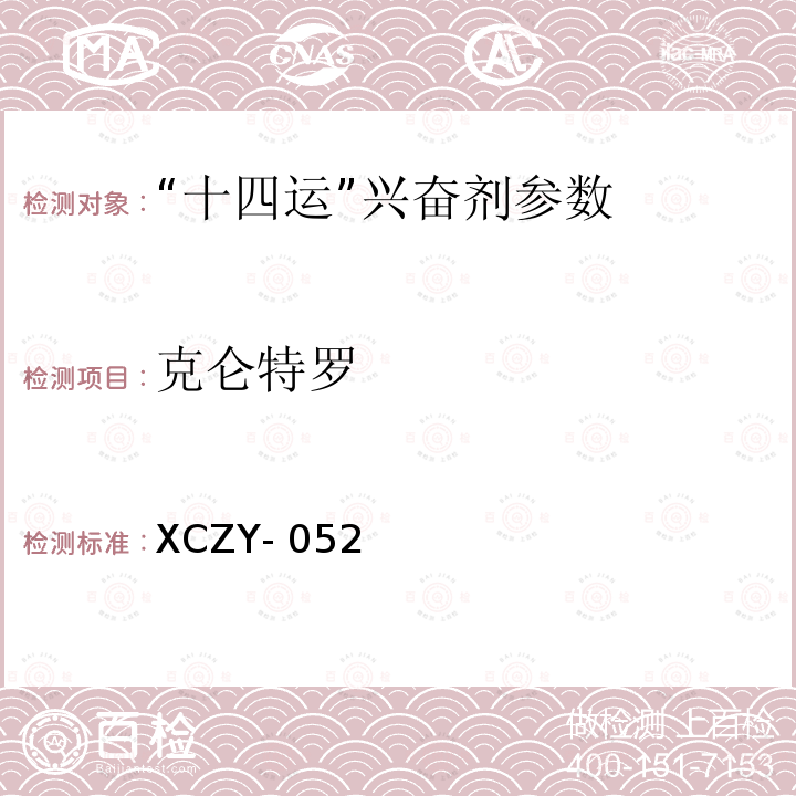 克仑特罗 XCZY- 052 饲料中等48种兴奋剂的检测方法液相色谱-串联质谱法XCZY-052