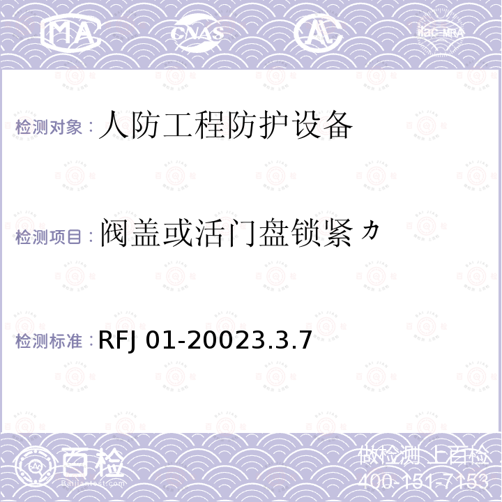 阀盖或活门盘锁紧カ RFJ 01-2002 《人民防空工程防护设备产品质量检验与施工验收标准》RFJ01-20023.3.7