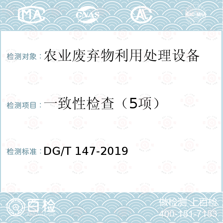 一致性检查（5项） DG/T 147-2019 畜禽粪便发酵处理机