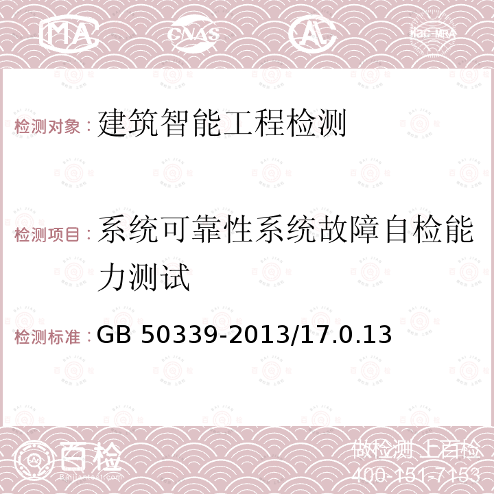 系统可靠性系统故障自检能力测试 CECS 182-2005 《智能建筑工程检测规程》CECS182-2005/6.13《智能建筑工程质量验规范》GB50339-2013/17.0.13