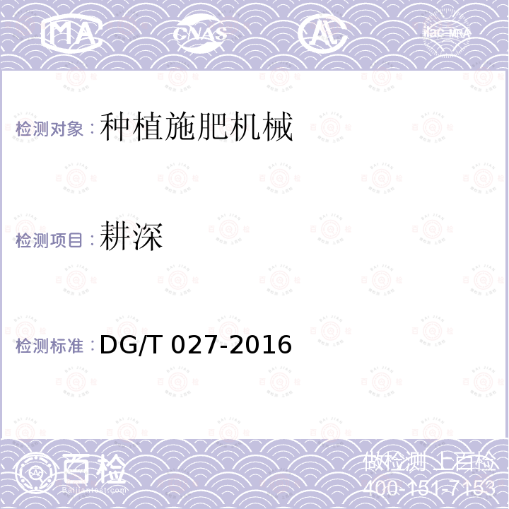 耕深 DG/T 027-2016 旋耕条播机