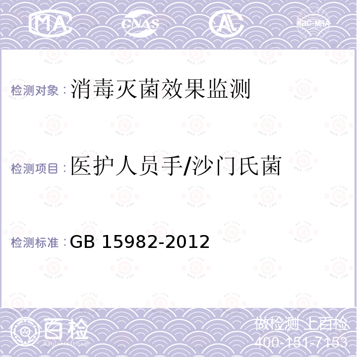 医护人员手/沙门氏菌 消毒卫生标准GB 15982-2012附录A.4、A.13《消毒技术规范 医院消毒卫生标准GB15982-2012附录A.4、A.13《消毒技术规范》（卫生部2002年版）3.17.15.4