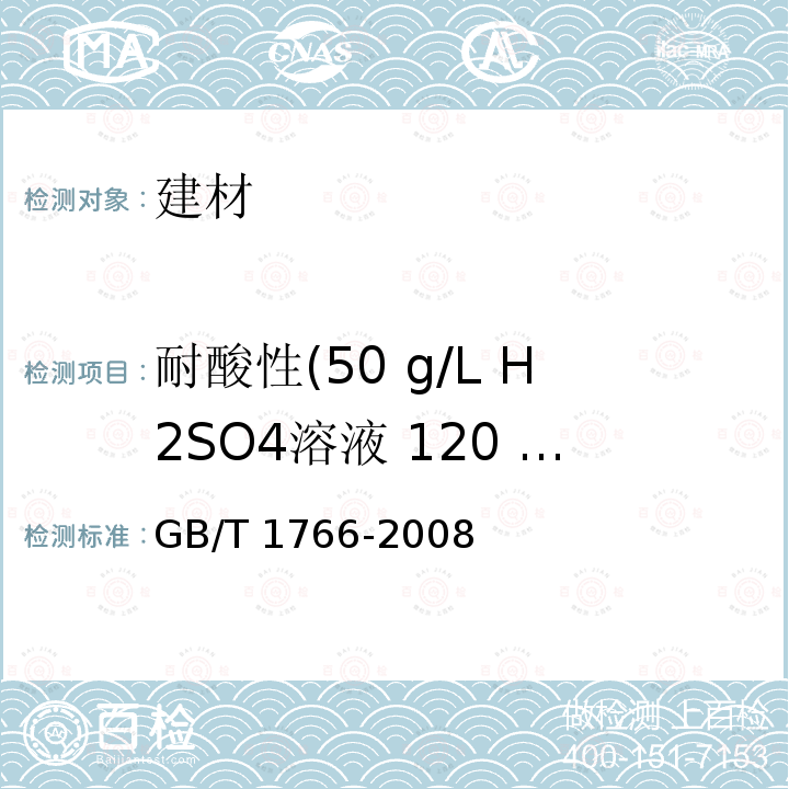 耐酸性(50 g/L H2SO4溶液 120 h) HG/T 2240-2012 潮(湿)气固化聚氨酯涂料(单组分)