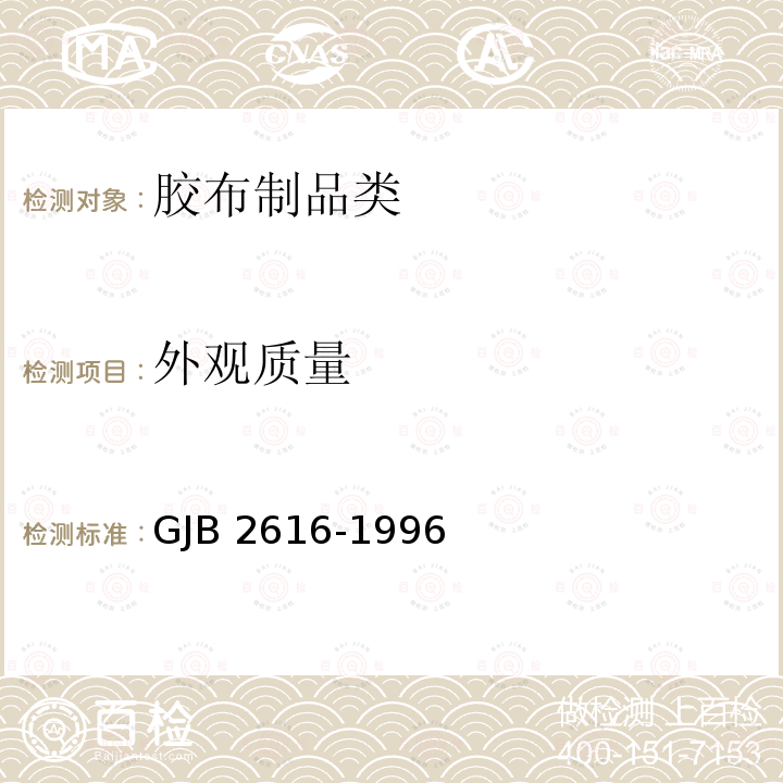 外观质量 GJB 2616-1996 《车运软体油罐》GJB2616-1996(3.14)