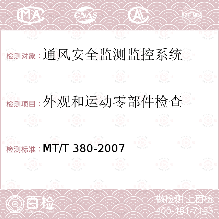 外观和运动零部件检查 MT/T 380-2007 【强改推】煤矿用风速表
