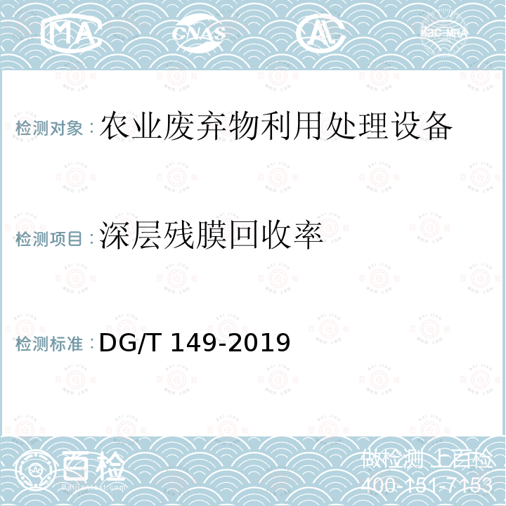 深层残膜回收率 DG/T 149-2019 残膜回收机