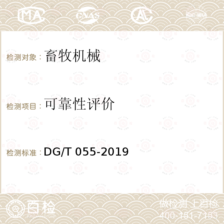 可靠性评价 清粪机DG/T055-2019（4.4）
