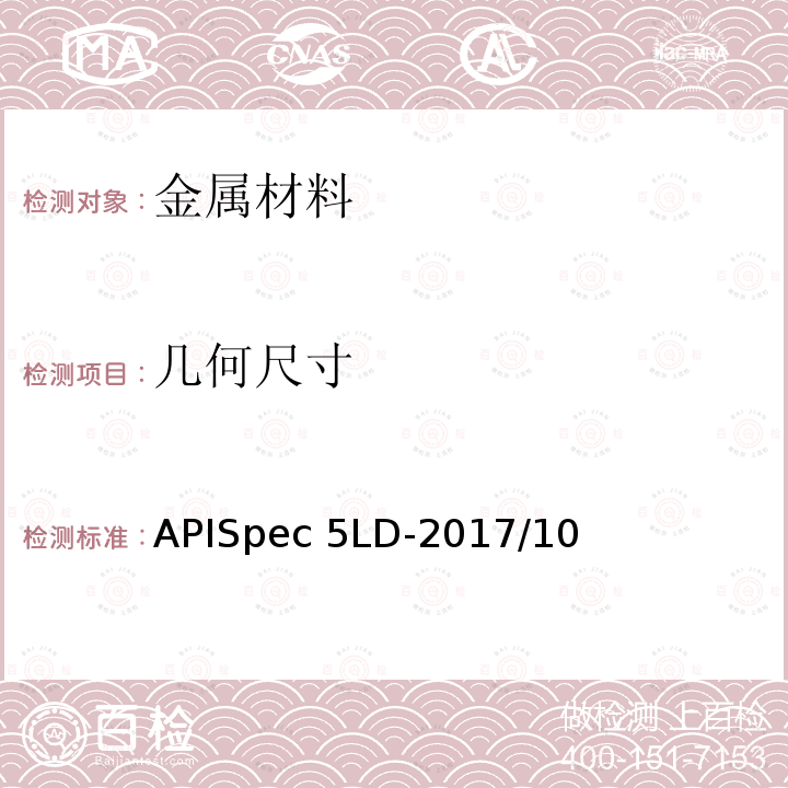 几何尺寸 内覆或衬里耐腐蚀合金复合钢管规范APISpec5LD-2017/10