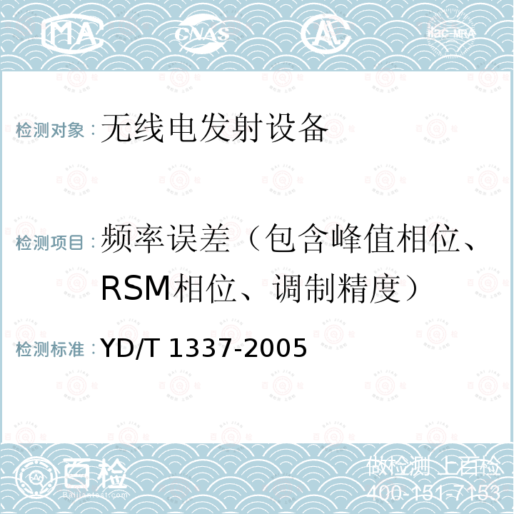频率误差（包含峰值相位、RSM相位、调制精度） YD/T 1337-2005 900/1800MHz TDMA数字蜂窝移动通信网直放站技术要求和测试方法