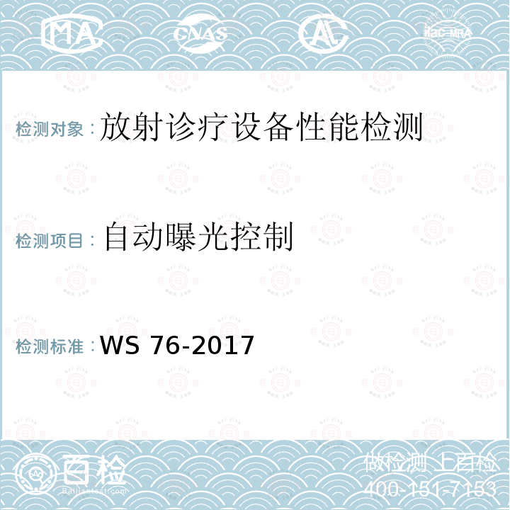 自动曝光控制 WS 76-2017 医用常规X射线诊断设备质量控制检测规范