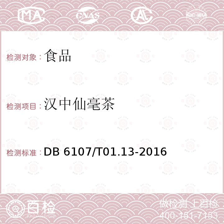 汉中仙毫茶 DB61/T 1412-2021 地理标志产品 汉中仙毫
