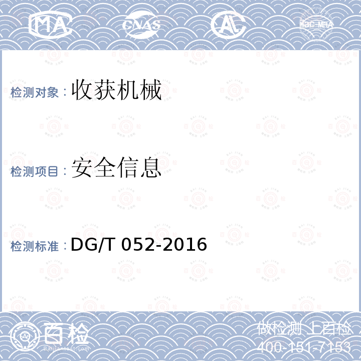 安全信息 DG/T 052-2016 青饲料收获机