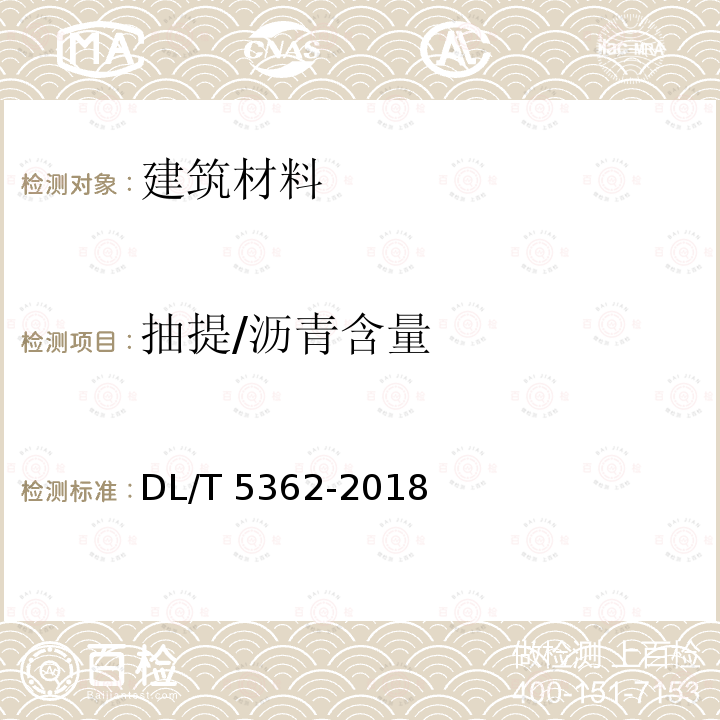 抽提/沥青含量 DL/T 5362-2018 水工沥青混凝土试验规程(附条文说明)