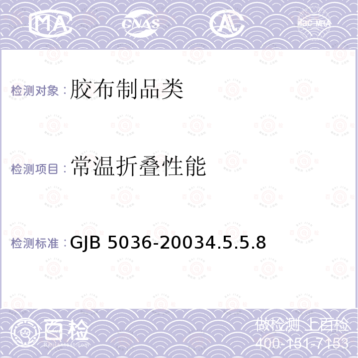 常温折叠性能 GJB 5036-20034.5 《直升机外挂油囊规范》GJB5036-20034.5.5.8