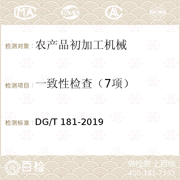 一致性检查（7项） DG/T 181-2019 鲜食玉米剥皮机DG/T181-2019（5.1）