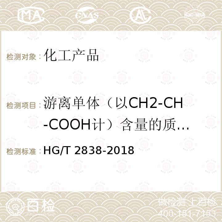 游离单体（以CH2-CH-COOH计）含量的质量分数 HG/T 2838-2018 水处理剂 聚丙烯酸钠