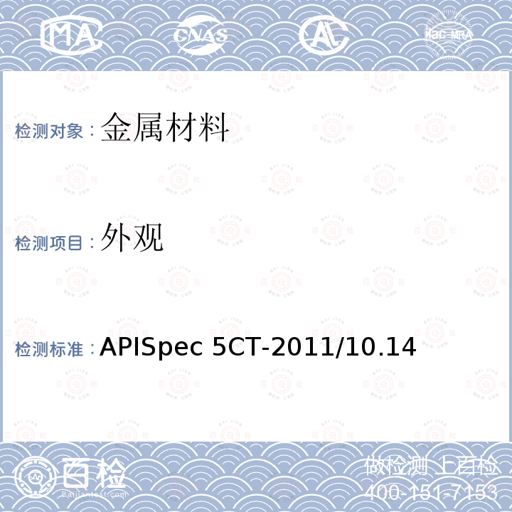 外观 套管和油管规范APISpec5CT-2011/10.14