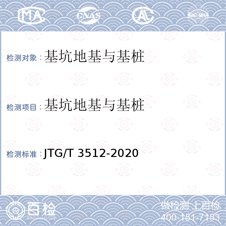 基坑地基与基桩 《公路工程基桩动测技术规程》JTG/T3512-2020