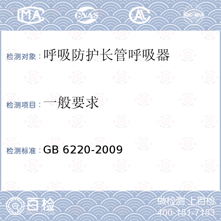 一般要求 GB 6220-2009 呼吸防护 长管呼吸器