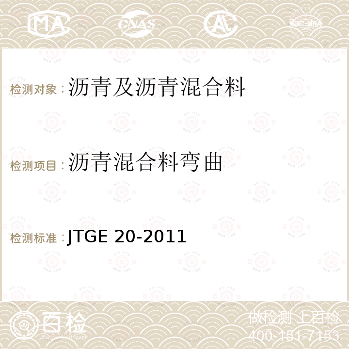 沥青混合料弯曲 JTG E20-2011 公路工程沥青及沥青混合料试验规程