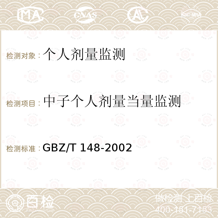 中子個人劑量當量監測 GBZ/T 148-2002 用于中子測井的CR39中子劑量計的個人劑量監測方法