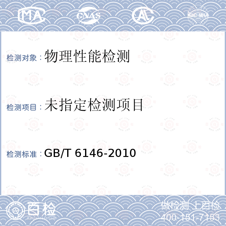  GB/T 6146-2010 精密电阻合金电阻率测试方法