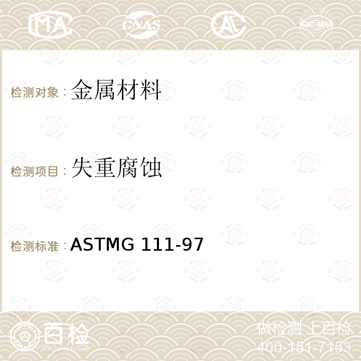 失重腐蚀 ASTM G111-1997(2006) 高温或高压环境下或者高温高压下腐蚀试验指南