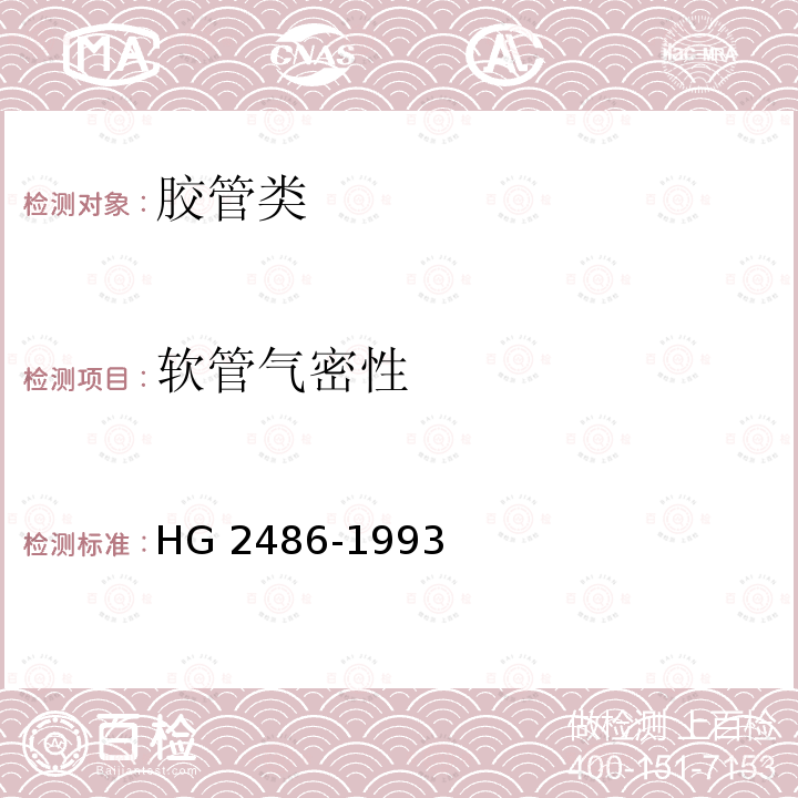 软管气密性 HG 2486-1993 家用煤气软管