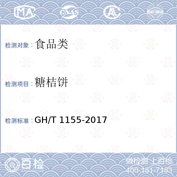 糖桔饼 《苹果脯》GH/T1155-2017