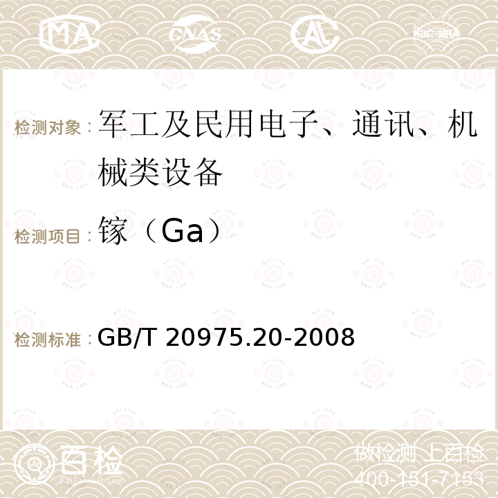 镓（Ga） GB/T 20975.20-2008 铝及铝合金化学分析方法 第20部分:镓含量的测定 丁基罗丹明B分光光度法