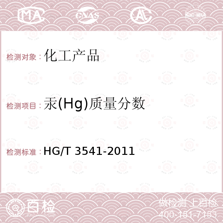 汞(Hg)质量分数 HG/T 3541-2011 水处理剂 氯化铝