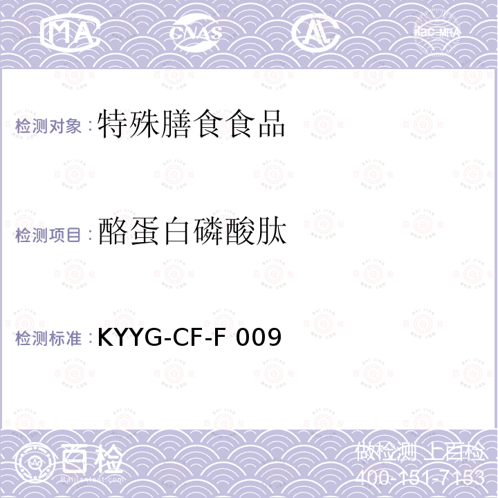 酪蛋白磷酸肽 KYYG-CF-F 009 婴幼儿配方乳粉中的含量高效液相色谱法测定KYYG-CF-F009