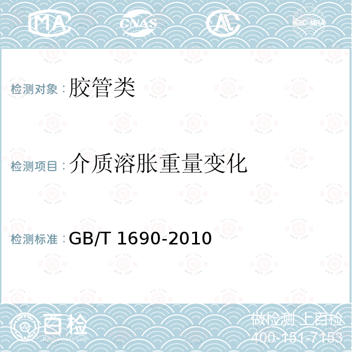 介质溶胀重量变化 GB/T 1690-2010 硫化橡胶或热塑性橡胶 耐液体试验方法