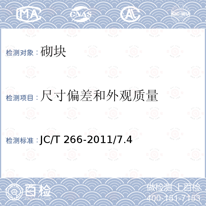 尺寸偏差和外观质量 《泡沫混凝土》JC/T266-2011/7.4