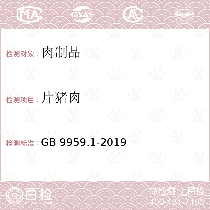 片猪肉 GB/T 9959.1-2019 鲜、冻猪肉及猪副产品 第1部分：片猪肉