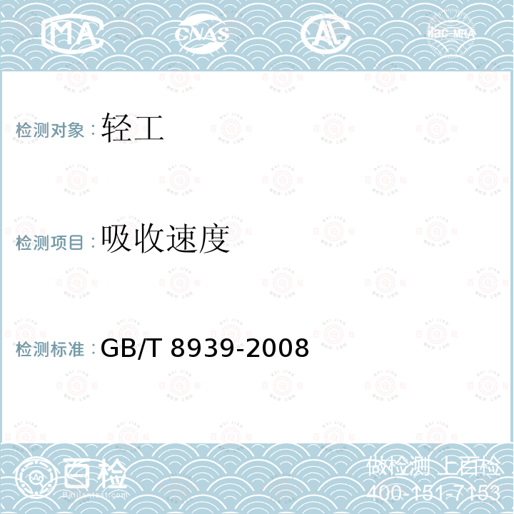 吸收速度 GB/T 8939-2008 卫生巾(含卫生护垫)