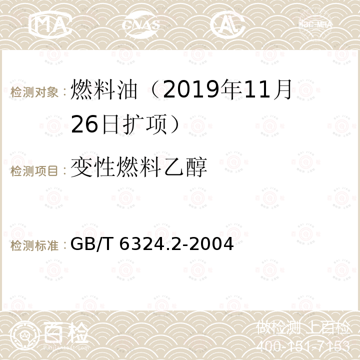 变性燃料乙醇 车用燃料甲醇GB/T23510-2009中4.10有机化工产品试验方法第2部分：挥发性有机液体水浴上蒸发后干残渣的测定GB/T6324.2-2004