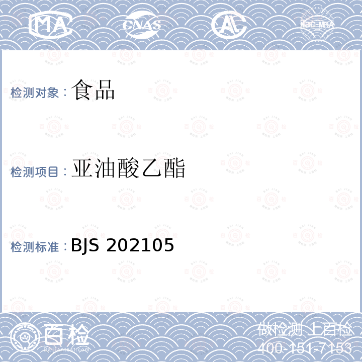 亚油酸乙酯 BJS 202105 橄榄油中脂肪酸烷基酯含量测定气相色谱-质谱法BJS202105国家市场监管总局公告（2021年第2号)