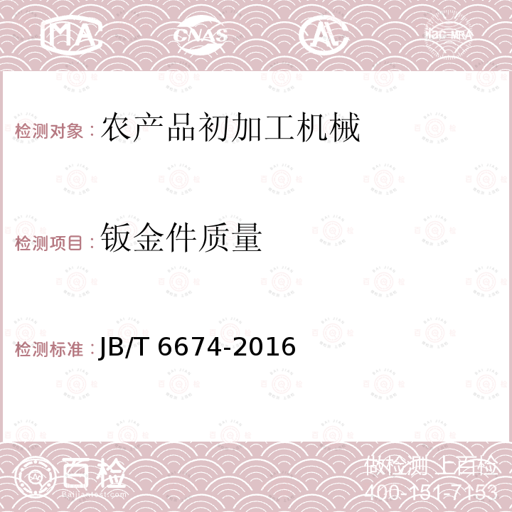 钣金件质量 JB/T 6674-2016 茶叶烘干机