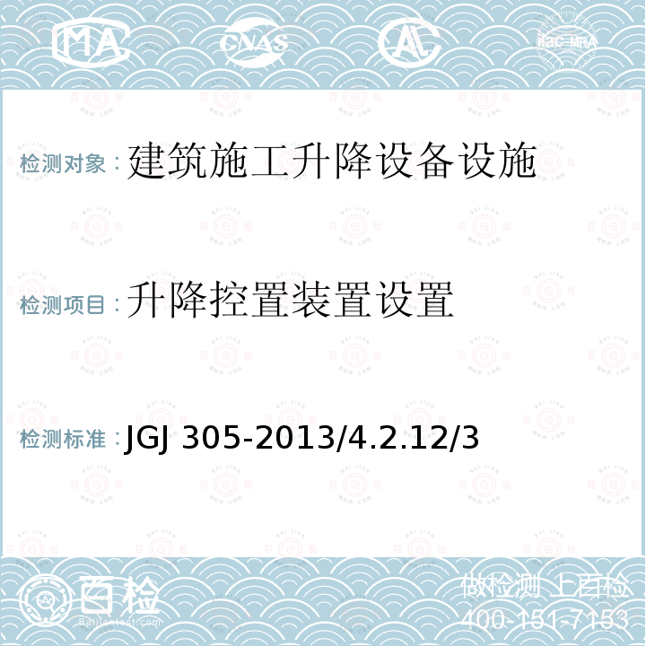 升降控置装置设置 JGJ 305-2013 建筑施工升降设备设施检验标准(附条文说明)