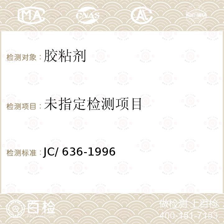  JC/T 636-1996 木地板胶粘剂