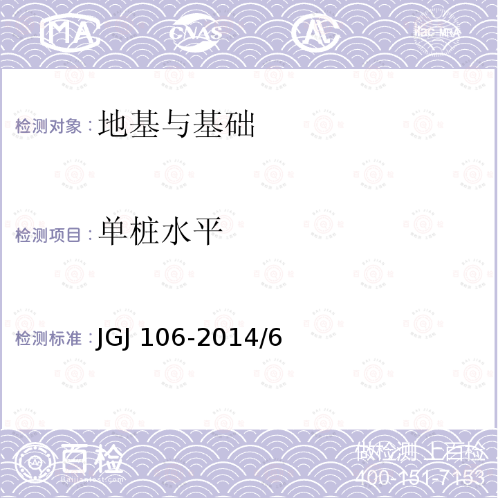 单桩水平 JGJ 106-2014 建筑基桩检测技术规范(附条文说明)
