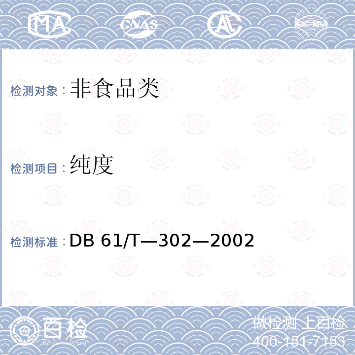 纯度 DB 61/T-302-2002 《黄姜薯蓣皂素》DB61/T—302—2002中4.4