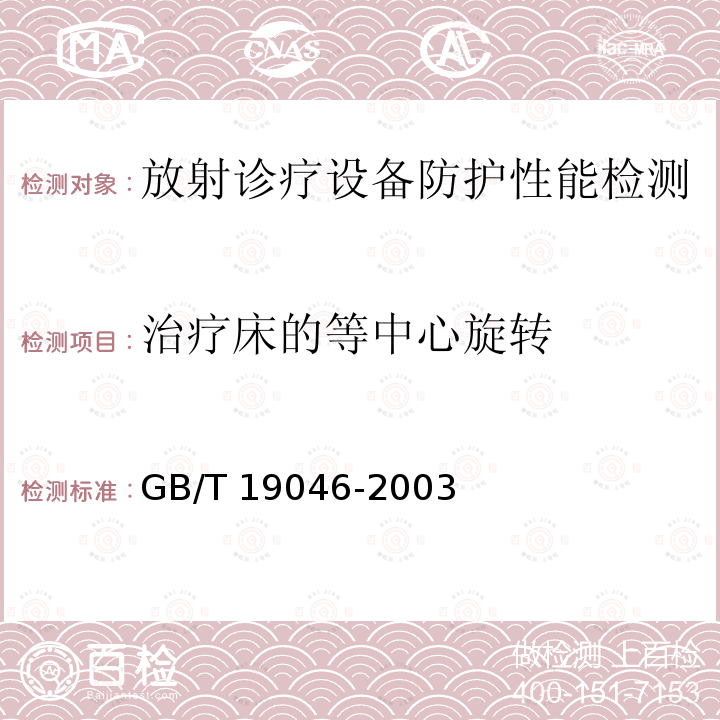 治疗床的等中心旋转 GB/T 19046-2003 医用电子加速器 验收试验和周期检验规程