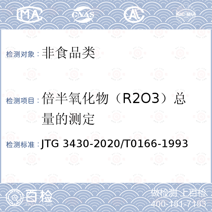 倍半氧化物（R2O3）总量的测定 公路土工试验规程JTG3430-2020/T0166-1993